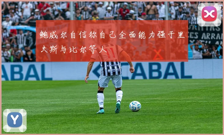 鲍威尔自信称自己全面能力强于里夫斯与比尔等人
