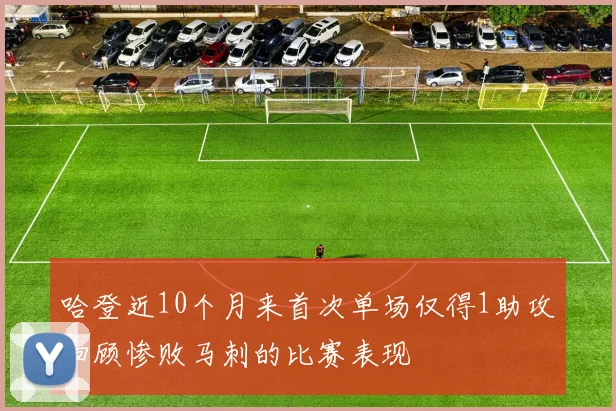 哈登近10个月来首次单场仅得1助攻回顾惨败马刺的比赛表现