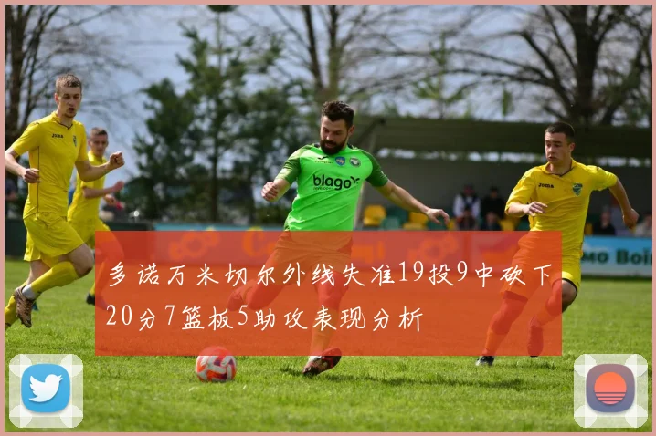 多诺万米切尔外线失准19投9中砍下20分7篮板5助攻表现分析