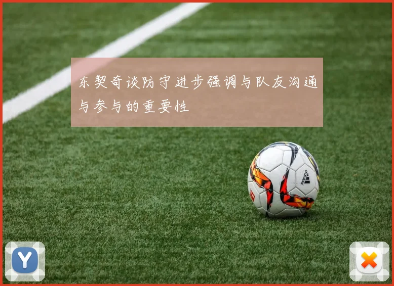 东契奇谈防守进步强调与队友沟通与参与的重要性