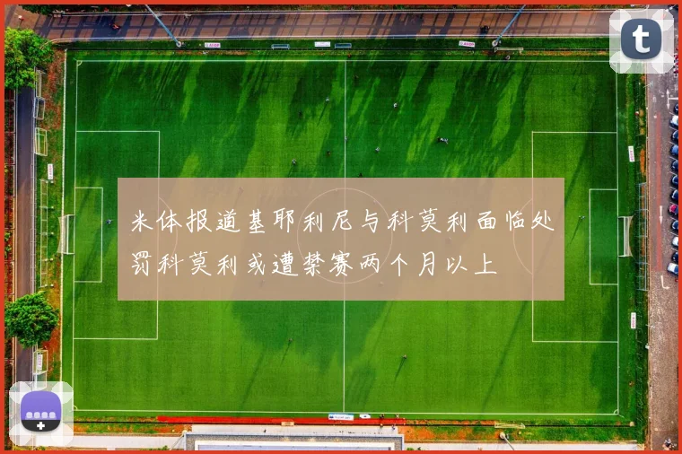 米体报道基耶利尼与科莫利面临处罚科莫利或遭禁赛两个月以上
