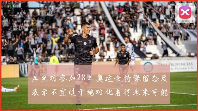 库里对参加28年奥运会持保留态度表示不宜过于绝对化看待未来可能性