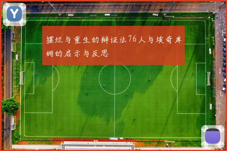 摆烂与重生的辩证法76人与埃奇库姆的启示与反思