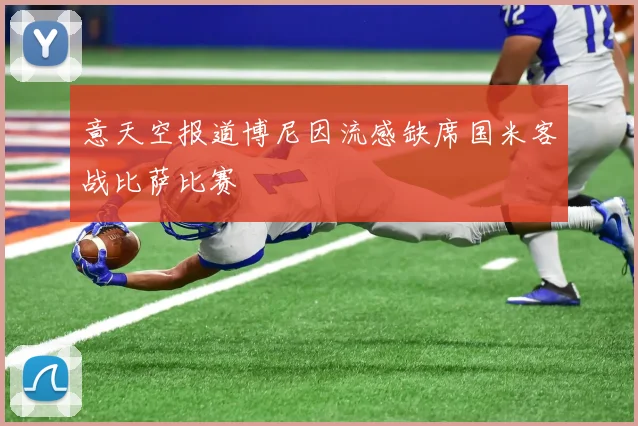 意天空报道博尼因流感缺席国米客战比萨比赛