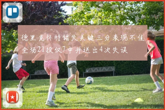 德里克怀特错失关键三分表现不佳全场21投仅7中并送出4次失误