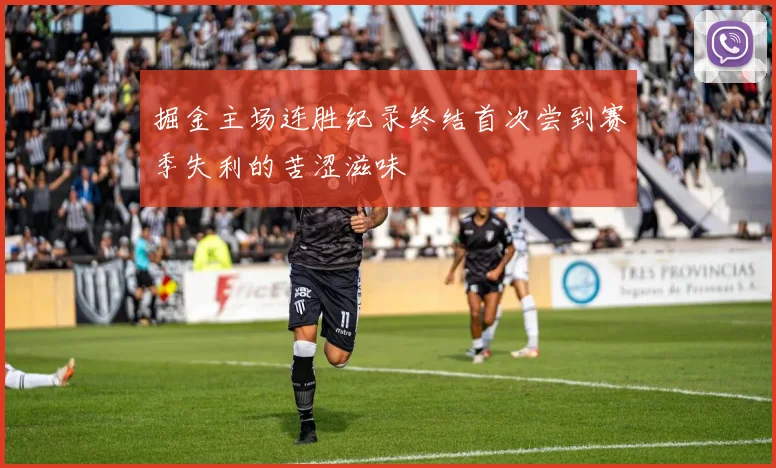 掘金主场连胜纪录终结首次尝到赛季失利的苦涩滋味