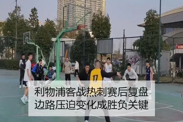 利物浦客战热刺赛后复盘 边路压迫变化成胜负关键